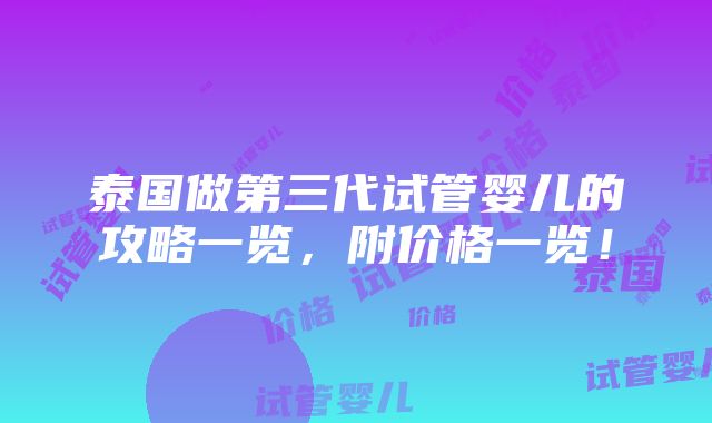 泰国做第三代试管婴儿的攻略一览，附价格一览！