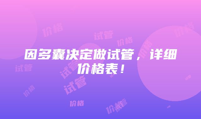 因多囊决定做试管，详细价格表！