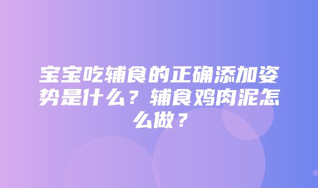 宝宝吃辅食的正确添加姿势是什么？辅食鸡肉泥怎么做？