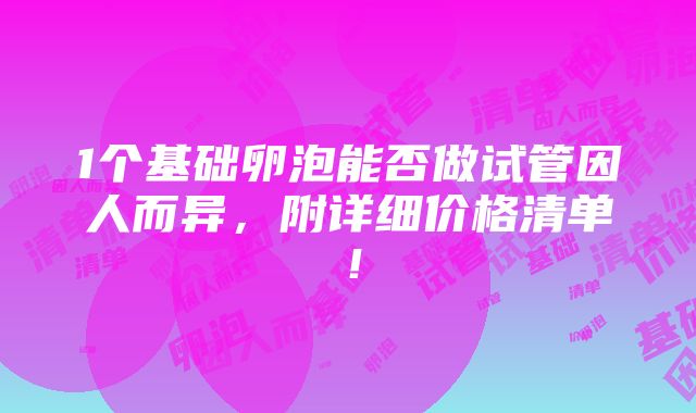 1个基础卵泡能否做试管因人而异，附详细价格清单！