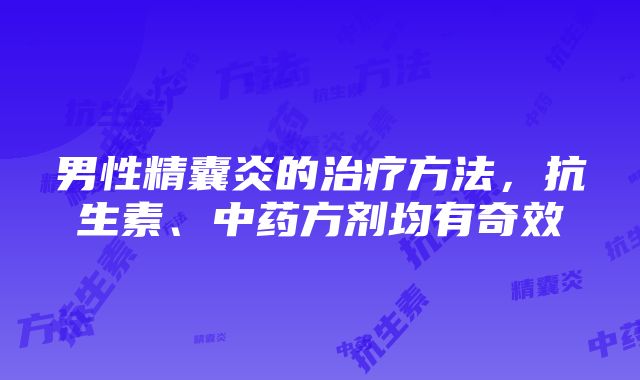 男性精囊炎的治疗方法，抗生素、中药方剂均有奇效