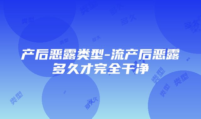 产后恶露类型-流产后恶露多久才完全干净