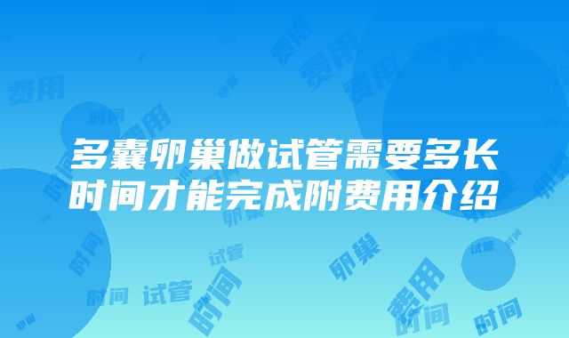 多囊卵巢做试管需要多长时间才能完成附费用介绍