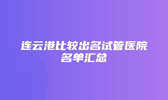 连云港比较出名试管医院名单汇总