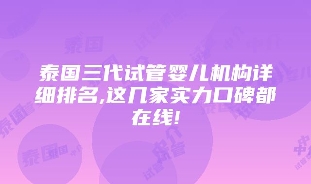 泰国三代试管婴儿机构详细排名,这几家实力口碑都在线!