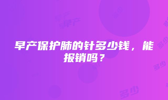 早产保护肺的针多少钱，能报销吗？