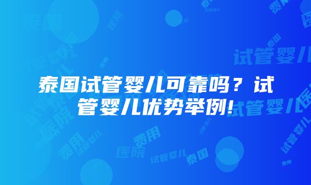 泰国试管婴儿可靠吗？试管婴儿优势举例!