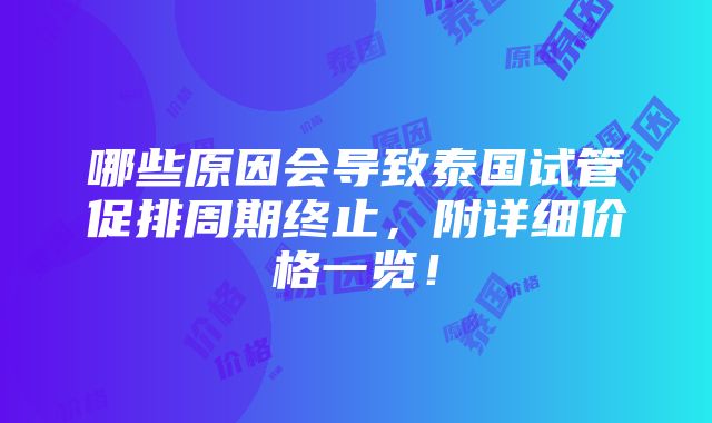 哪些原因会导致泰国试管促排周期终止，附详细价格一览！