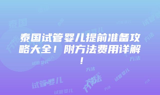 泰国试管婴儿提前准备攻略大全！附方法费用详解！