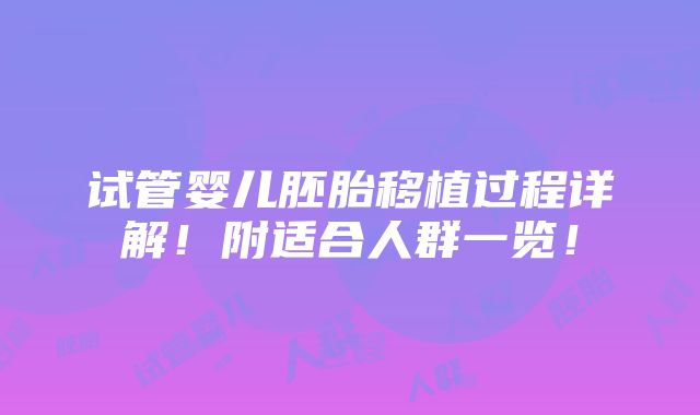 试管婴儿胚胎移植过程详解！附适合人群一览！