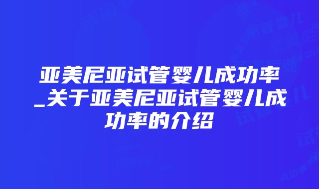 亚美尼亚试管婴儿成功率_关于亚美尼亚试管婴儿成功率的介绍