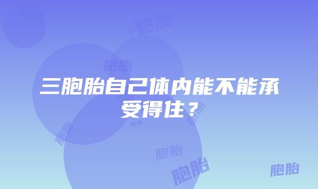 三胞胎自己体内能不能承受得住？