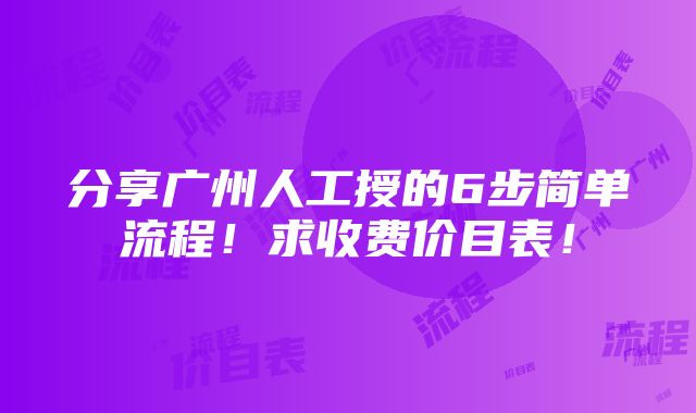 分享广州人工授的6步简单流程！求收费价目表！