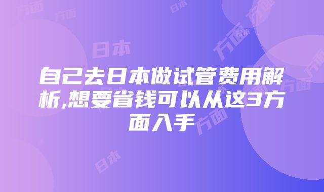 自己去日本做试管费用解析,想要省钱可以从这3方面入手