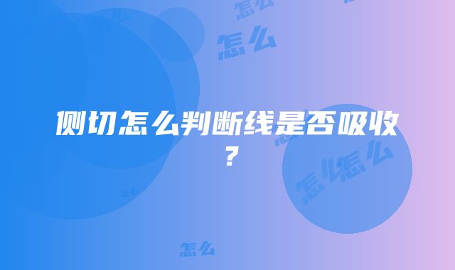 侧切怎么判断线是否吸收？