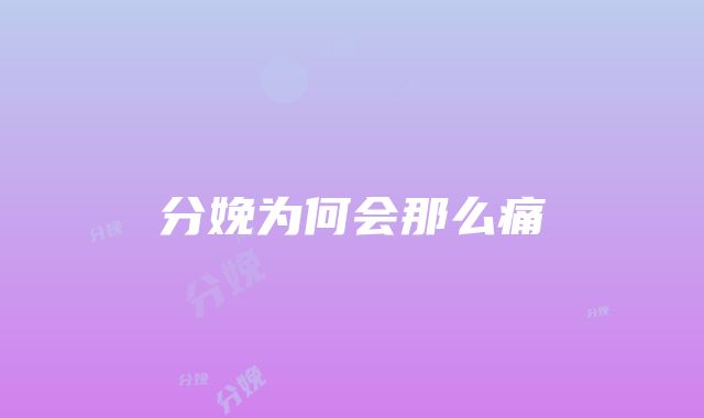 分娩为何会那么痛