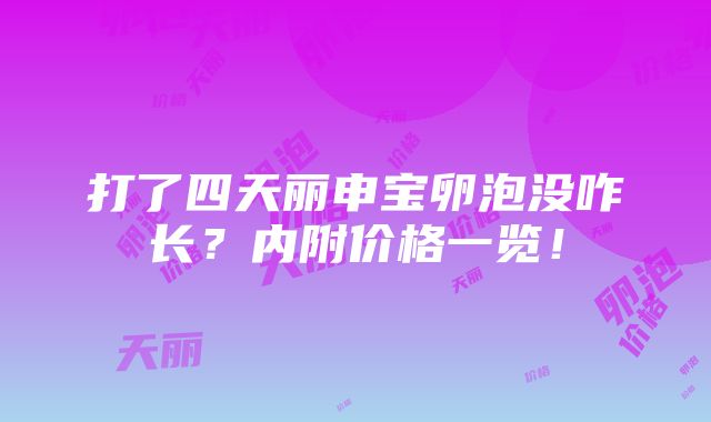 打了四天丽申宝卵泡没咋长？内附价格一览！