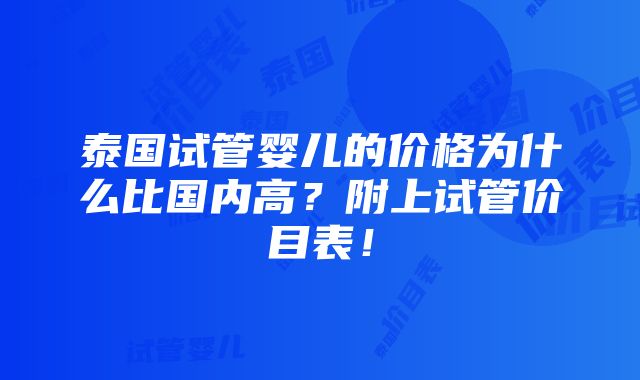 泰国试管婴儿的价格为什么比国内高？附上试管价目表！