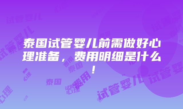 泰国试管婴儿前需做好心理准备，费用明细是什么！