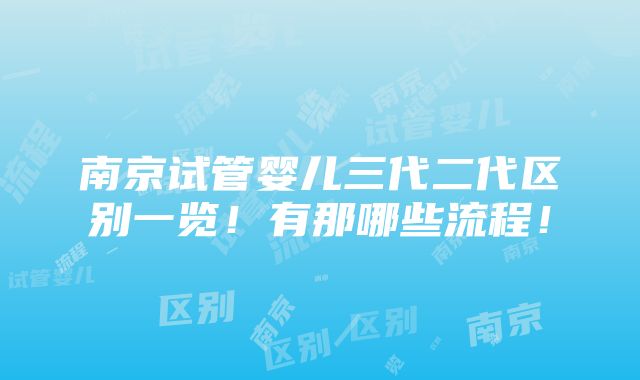 南京试管婴儿三代二代区别一览！有那哪些流程！