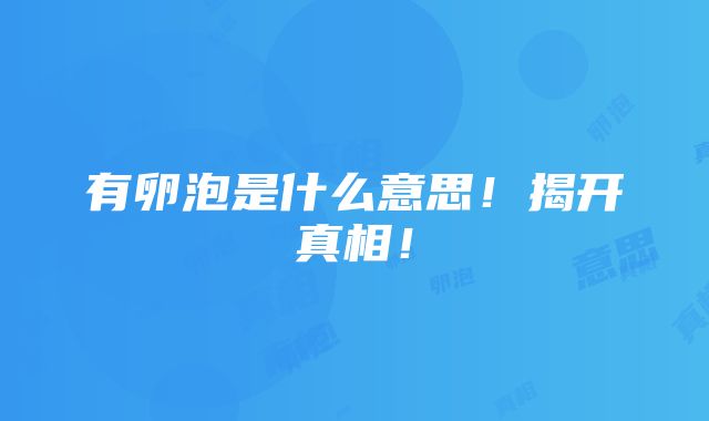 有卵泡是什么意思！揭开真相！