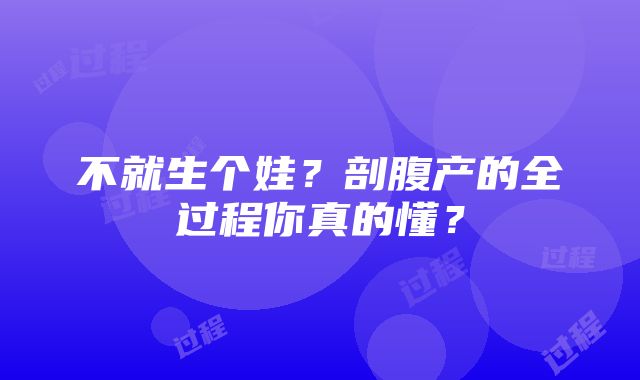 不就生个娃？剖腹产的全过程你真的懂？