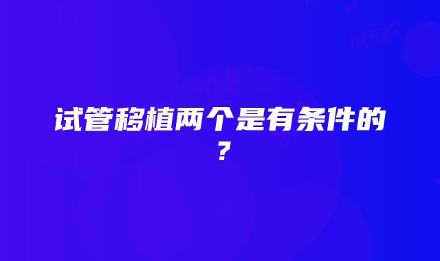 试管移植两个是有条件的？