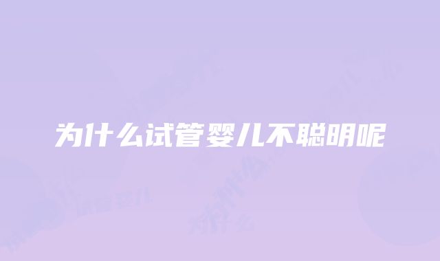 为什么试管婴儿不聪明呢