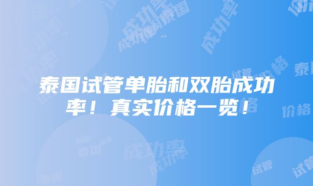 泰国试管单胎和双胎成功率！真实价格一览！