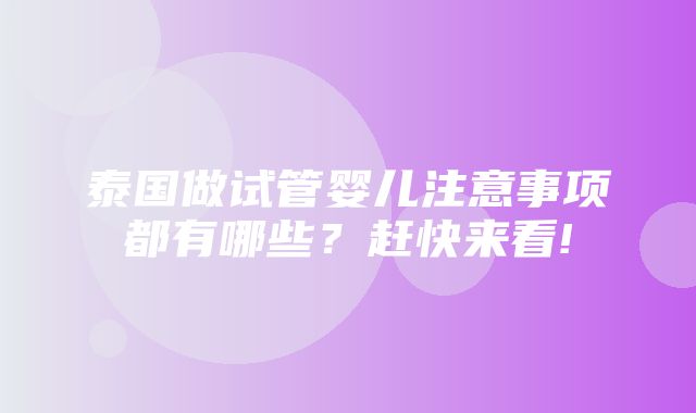 泰国做试管婴儿注意事项都有哪些？赶快来看!