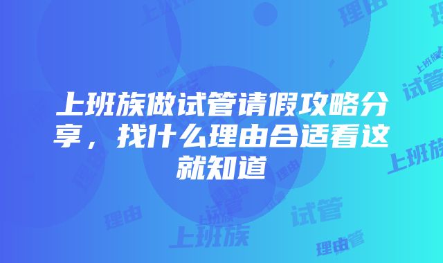 上班族做试管请假攻略分享，找什么理由合适看这就知道