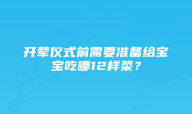 开荤仪式前需要准备给宝宝吃哪12样菜？