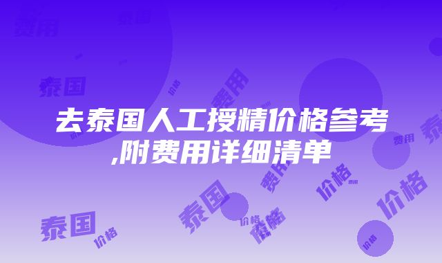 去泰国人工授精价格参考,附费用详细清单