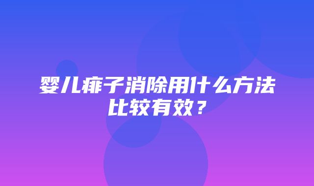 婴儿痱子消除用什么方法比较有效？