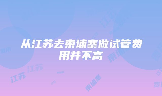 从江苏去柬埔寨做试管费用并不高