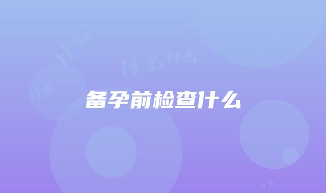 备孕前检查什么