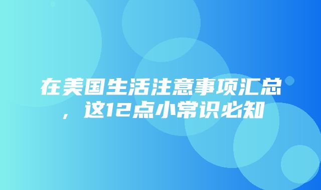 在美国生活注意事项汇总，这12点小常识必知