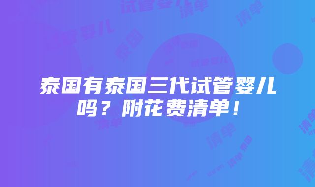 泰国有泰国三代试管婴儿吗？附花费清单！