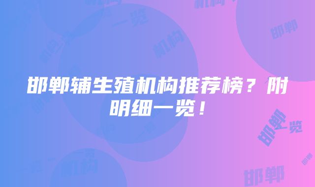 邯郸辅生殖机构推荐榜？附明细一览！