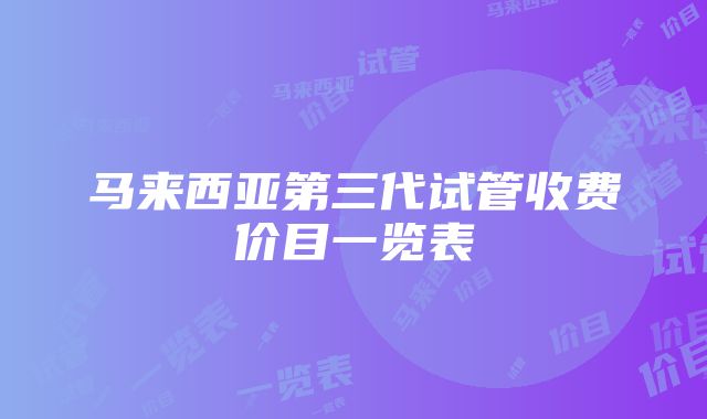 马来西亚第三代试管收费价目一览表