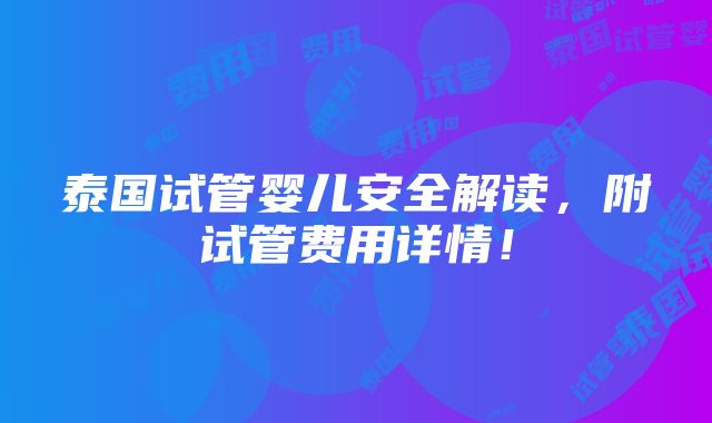 泰国试管婴儿安全解读，附试管费用详情！