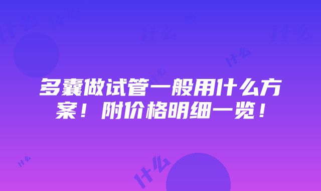 多囊做试管一般用什么方案！附价格明细一览！