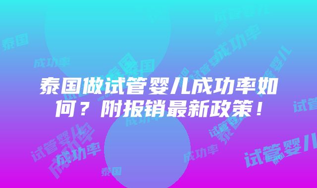 泰国做试管婴儿成功率如何？附报销最新政策！