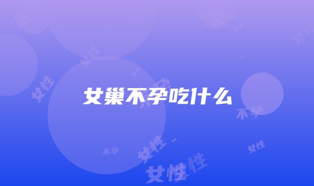 女巢不孕吃什么