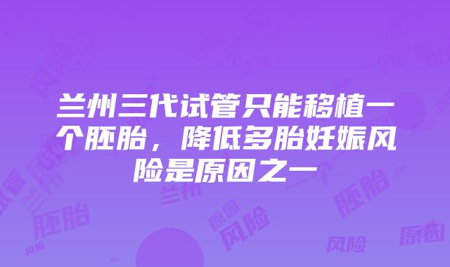 兰州三代试管只能移植一个胚胎，降低多胎妊娠风险是原因之一