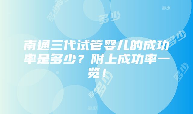 南通三代试管婴儿的成功率是多少？附上成功率一览！