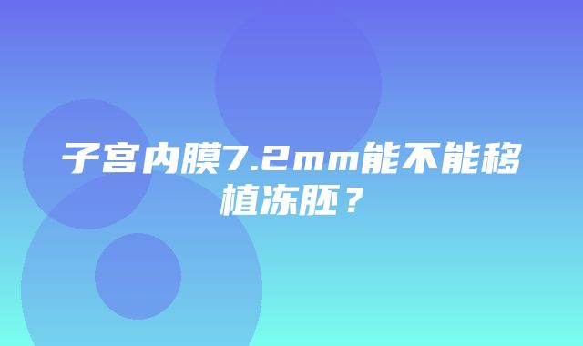 子宫内膜7.2mm能不能移植冻胚？