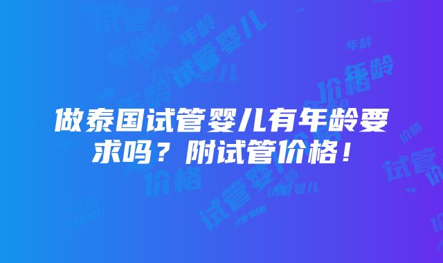 做泰国试管婴儿有年龄要求吗？附试管价格！