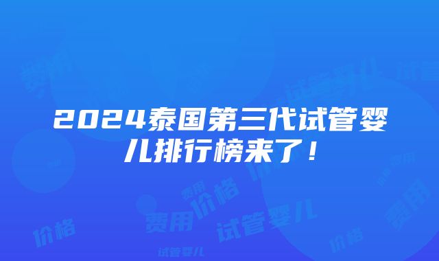 2024泰国第三代试管婴儿排行榜来了！