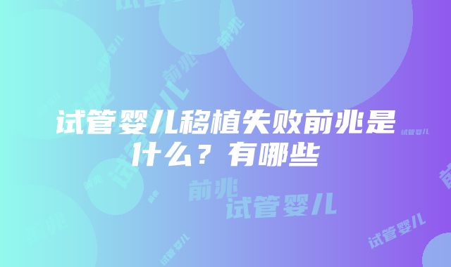 试管婴儿移植失败前兆是什么？有哪些